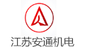 江苏安通机电工程有限公司