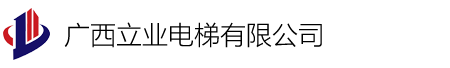 广西立业电梯有限公司