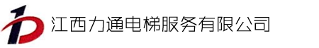 江西力通电梯服务有限公司
