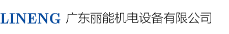 广东丽能机电设备有限公司