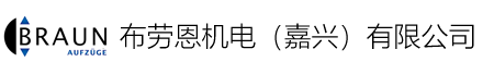 布劳恩机电（嘉兴）有限公司