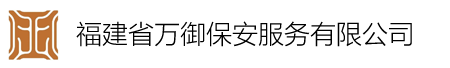 福建省万御保安服务有限公司