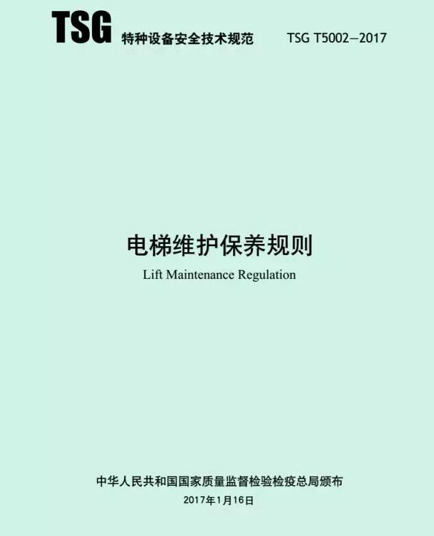 电梯维护保养规则