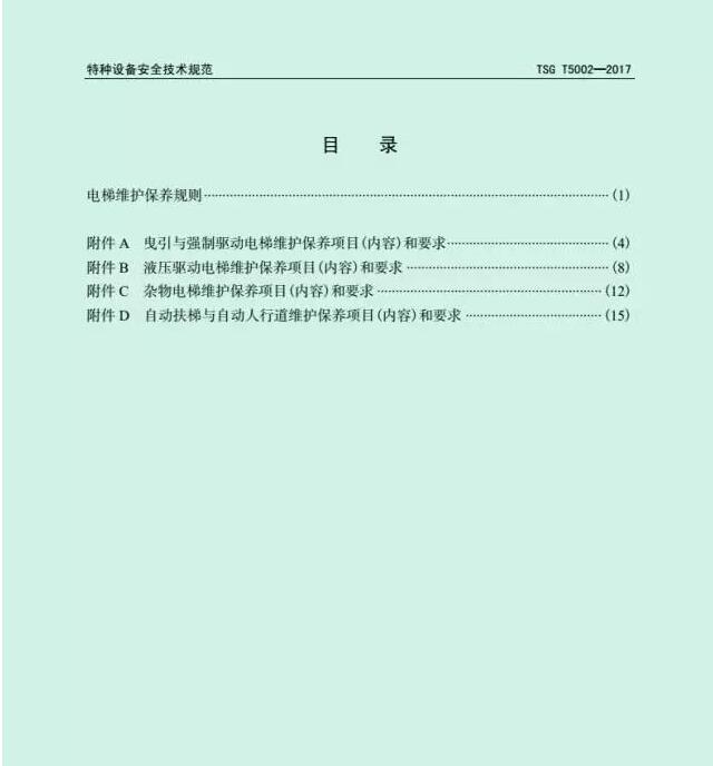 电梯维护保养规则