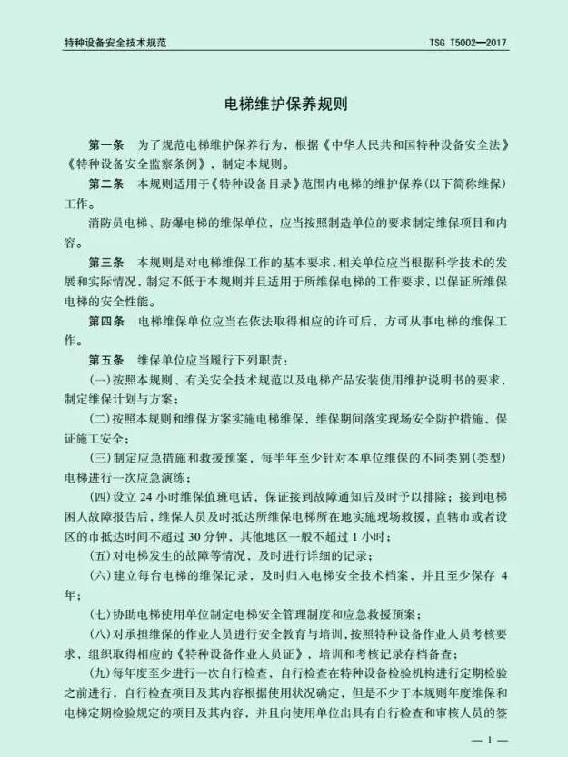 电梯维护保养规则
