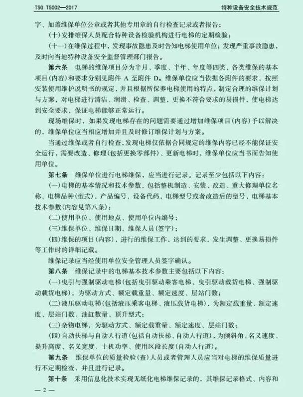 电梯维护保养规则
