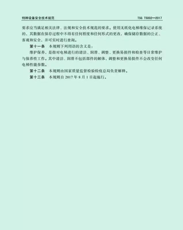 电梯维护保养规则