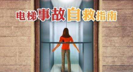 电梯自救