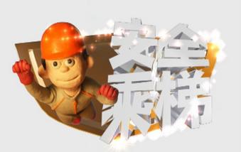 安全乘梯
