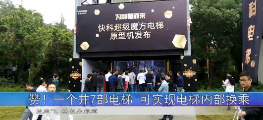 一井七梯超级“”魔方电梯”功能很新颖有先进性和颠覆性