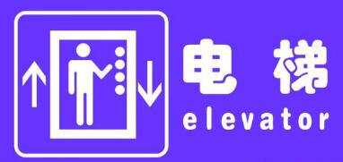距离控制技术在电梯系统的应用