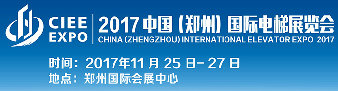 2017中国郑州国际电梯展览会将于11月25日隆重开幕