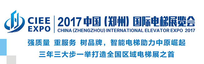 2017中国郑州国际电梯展览会将于11月25日隆重开幕