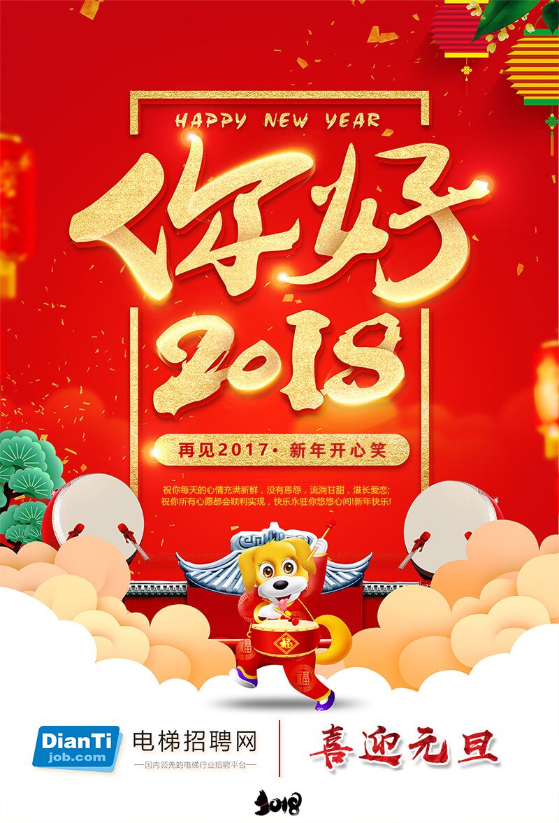 喜迎2018 电梯招聘网祝大家2018元旦快乐