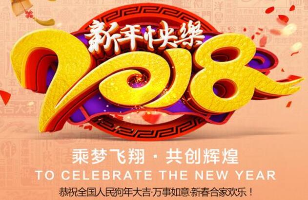 电梯招聘网携全体员工祝大家狗年新年快乐