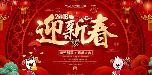 电梯招聘网恭祝全体电梯人2018年狗年春节年快乐!