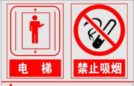 电梯禁止吸烟告示牌
