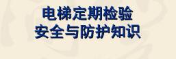 电梯安全防护措施