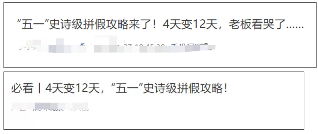 五一拼假