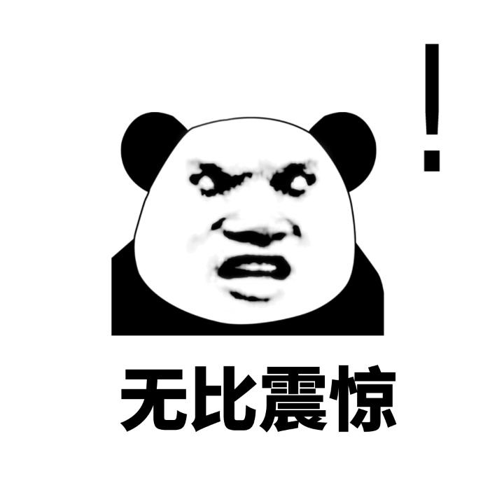震惊