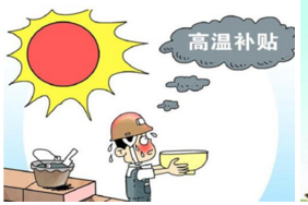 高温补贴