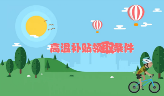 高温补贴