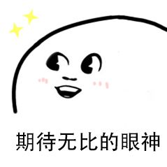 期待的小眼神