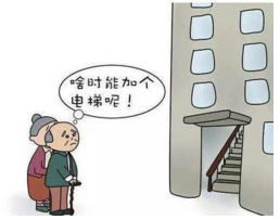 旧楼加装电梯