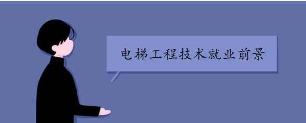 电梯工程技术就业前景好不好