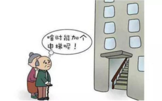 旧楼加装电梯