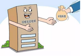 旧楼加装电梯补助金额