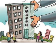 旧楼加装电梯