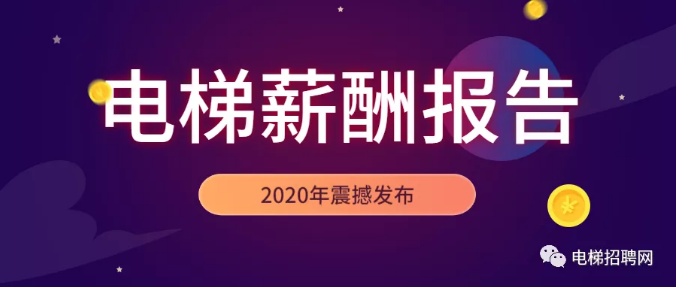 电梯行业薪酬报告2020年震撼发布！