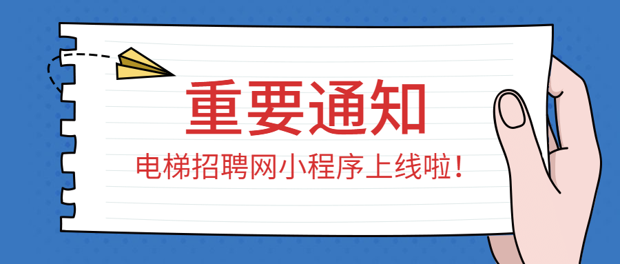 电梯招聘网小程序上线啦