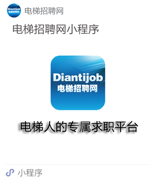 电梯人的专属求职小程序