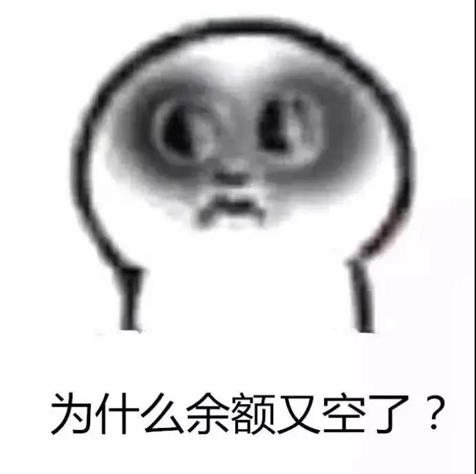 余额清零