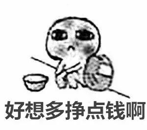 挣钱