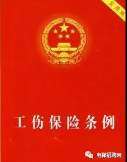 工伤保险条例