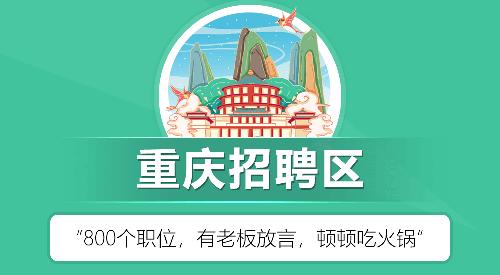 重庆招聘区