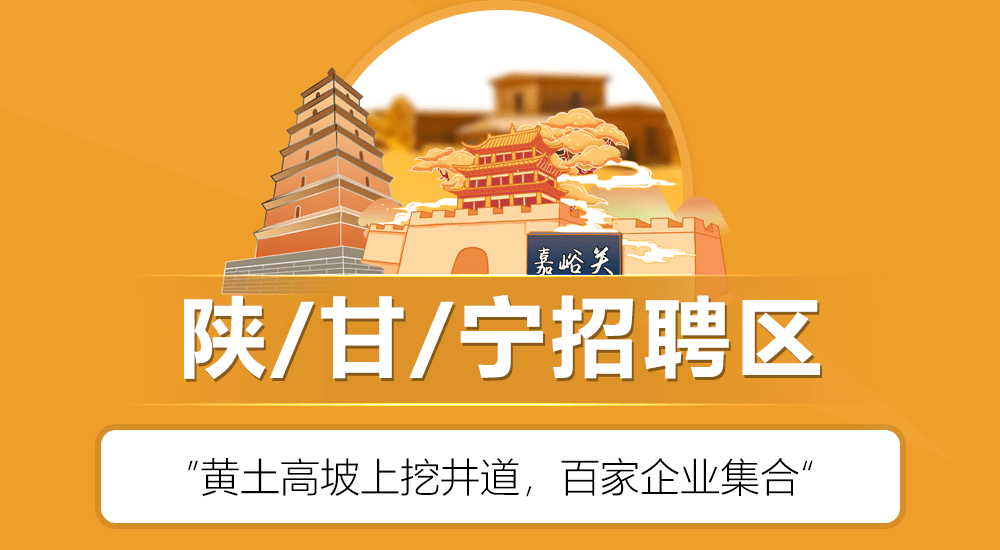 陕西甘肃宁夏招聘区