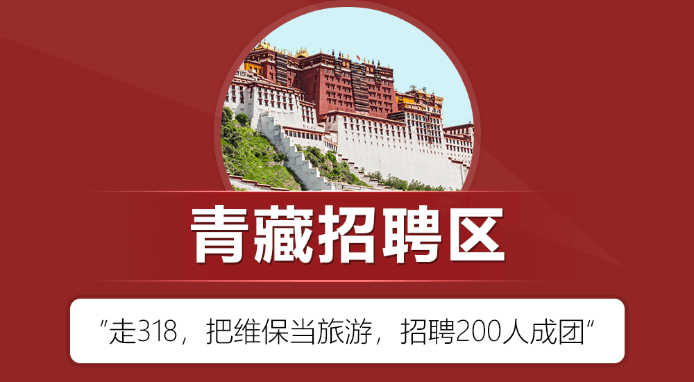青藏招聘区