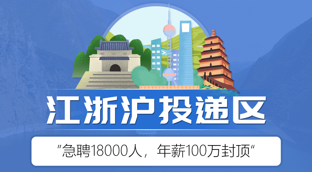 江浙泸招聘区