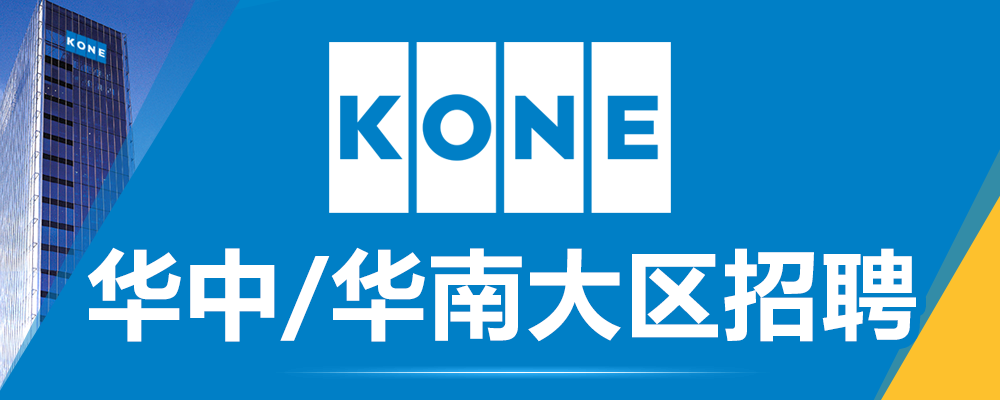 华中华南大区招聘