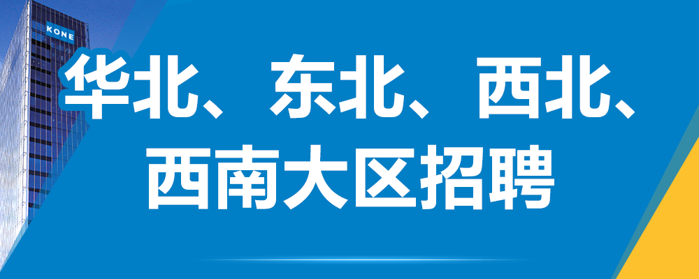 大区招聘