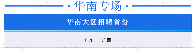 华南专场