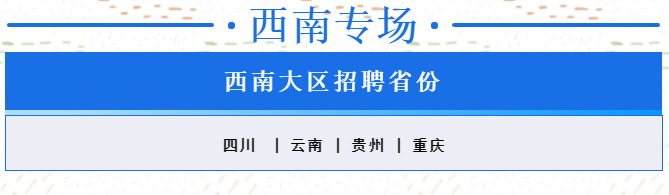 西南专场