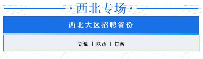 西北专场