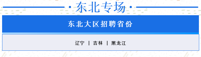 东北专场