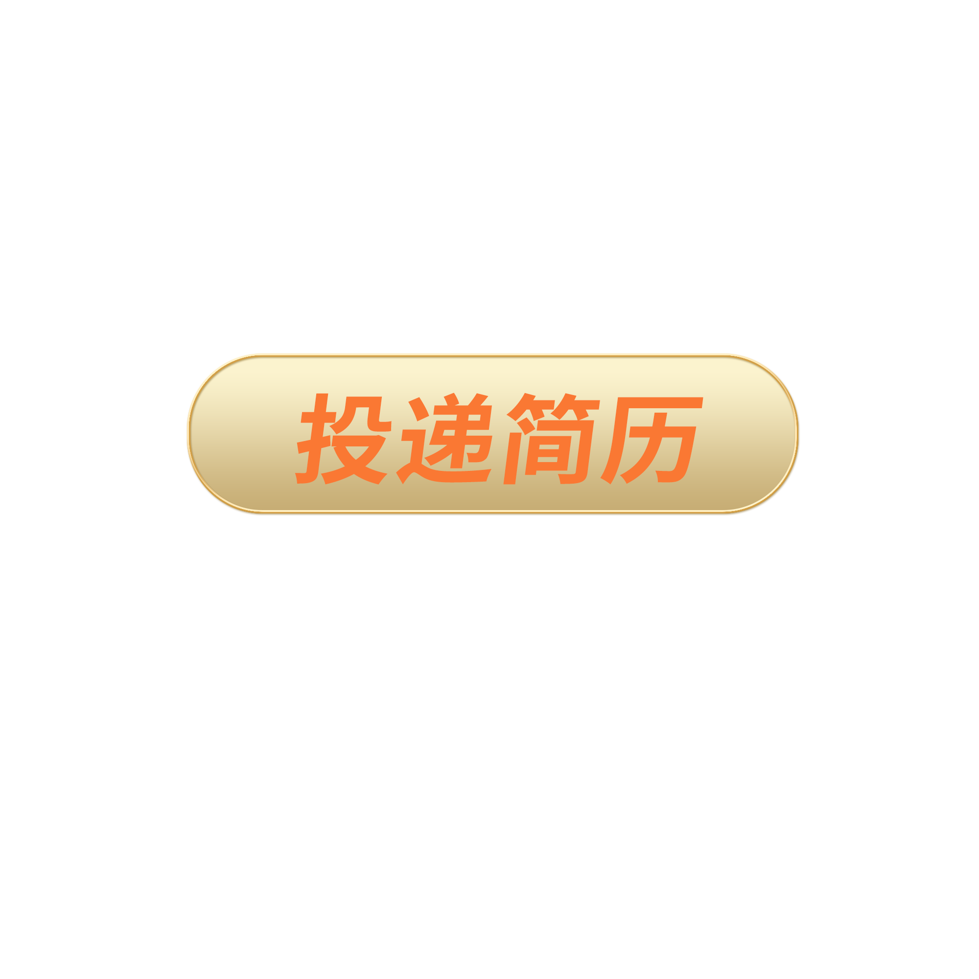 投递简历 投递简历