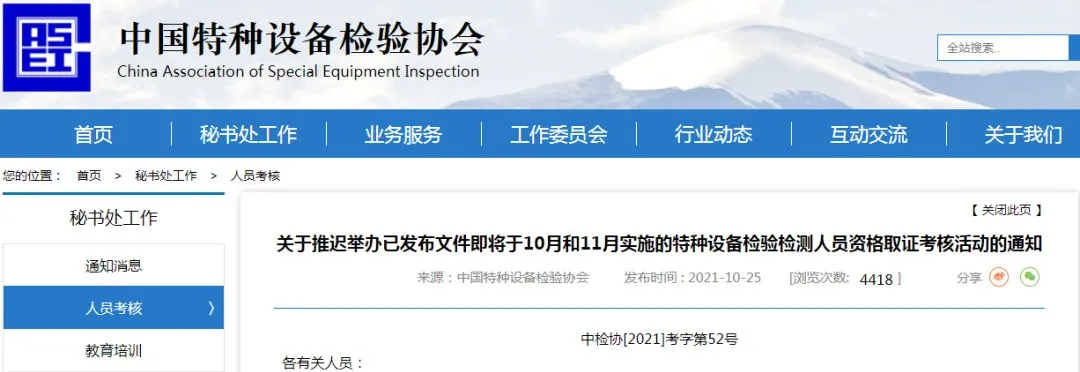 关于推迟举办已发布文件即将于10月和11月实施的特种设备检验检测人员资格取证考核活动的通知